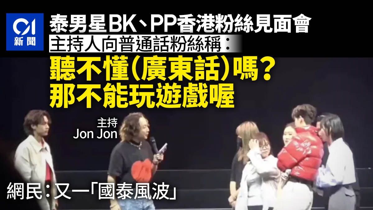 BKPP香港見面會 Jon Jon全粵語主持、中港台並列 惹怒內地粉絲