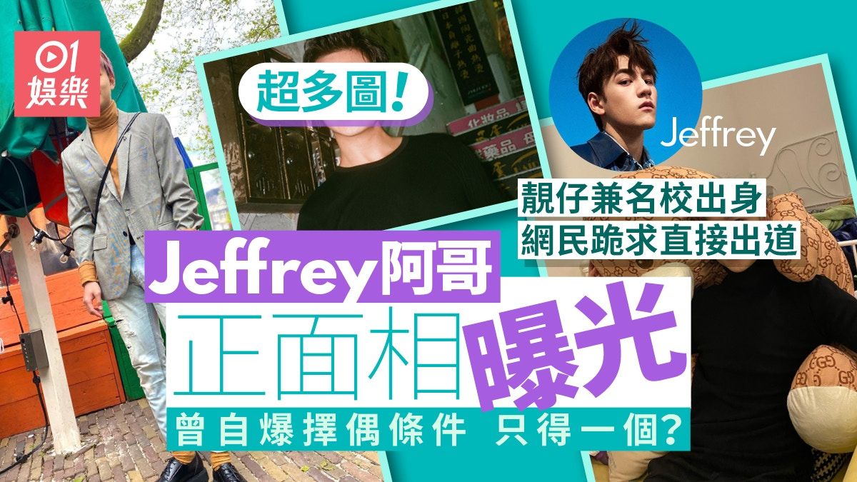 Jeffrey魏浚笙28歲混血阿哥大起底 網民驚艷：仲靚仔過細佬！