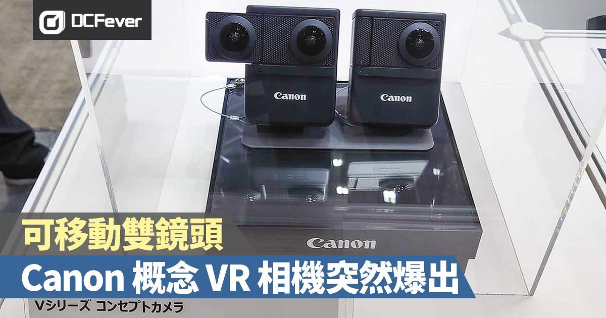 可移動雙鏡頭：Canon 概念 VR 相機突然爆出！