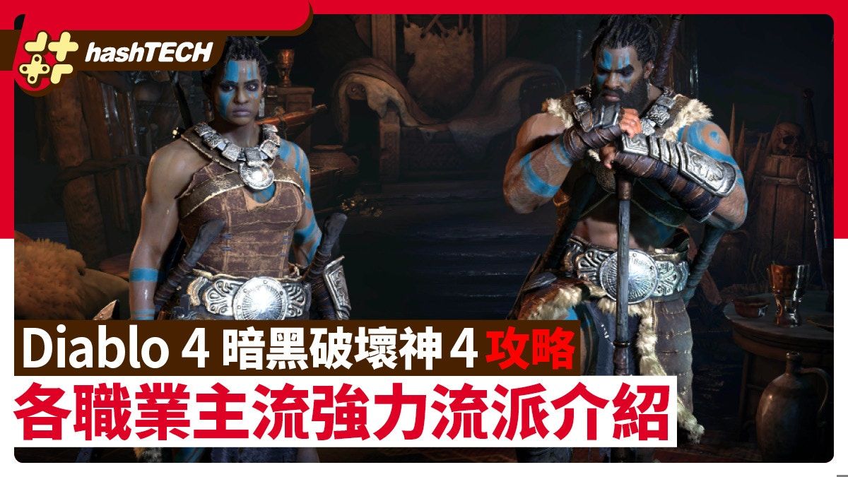 Diablo 4 暗黑破壞神4攻略｜各職業主流配點流派、精通選擇介紹