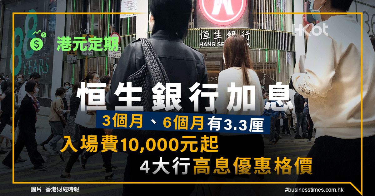 港元定期｜恒生銀行加息：3個月、6個月有3.3厘！入場費1萬元