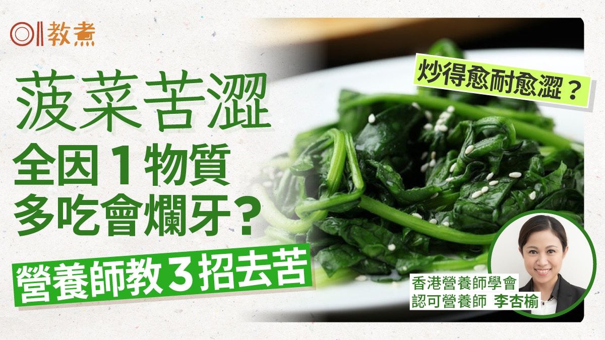 菠菜去苦｜菠菜苦澀因1物質多吃傷牙齒？營養師3招去苦免愈炒愈澀