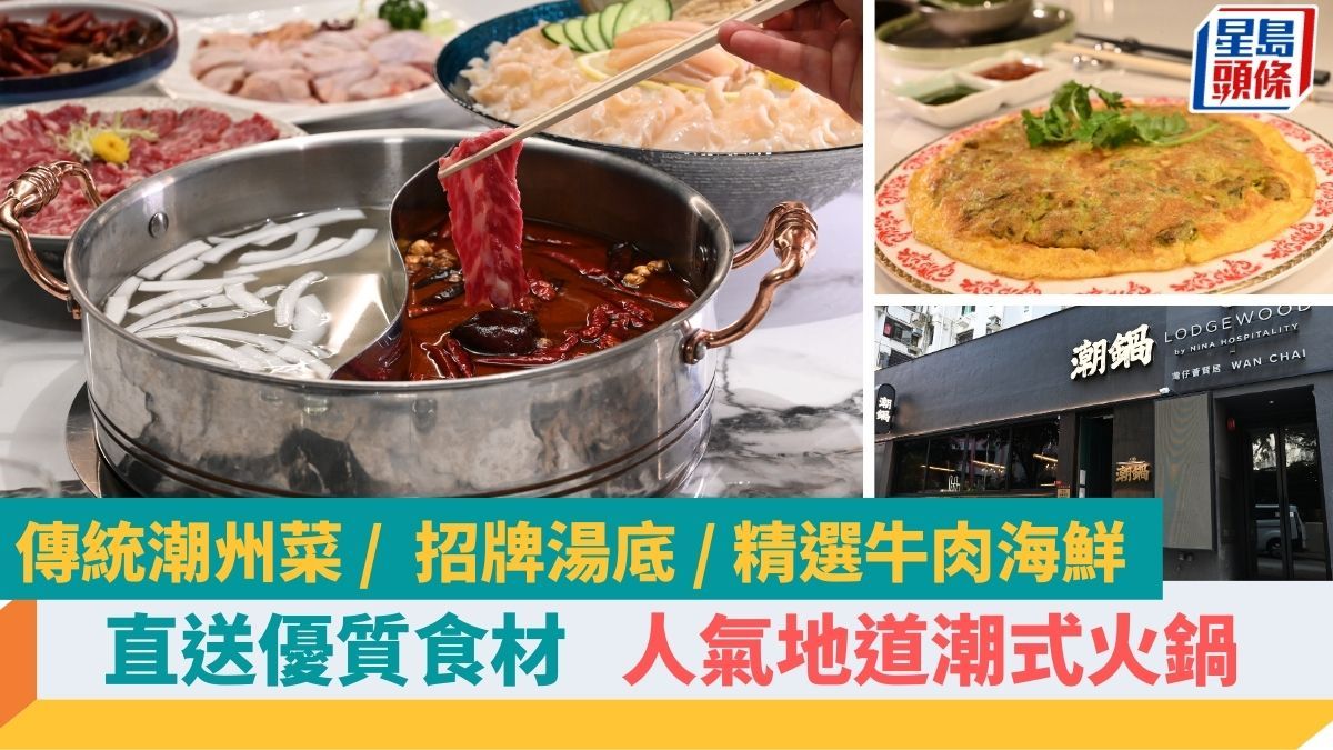 灣仔搵食｜人氣地道潮式火鍋 招牌鮮香湯底 直送優質食材