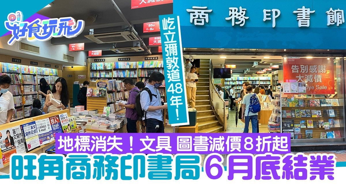 旺角商務印書局6月結業！屹立彌敦道48年告別街坊 圖書