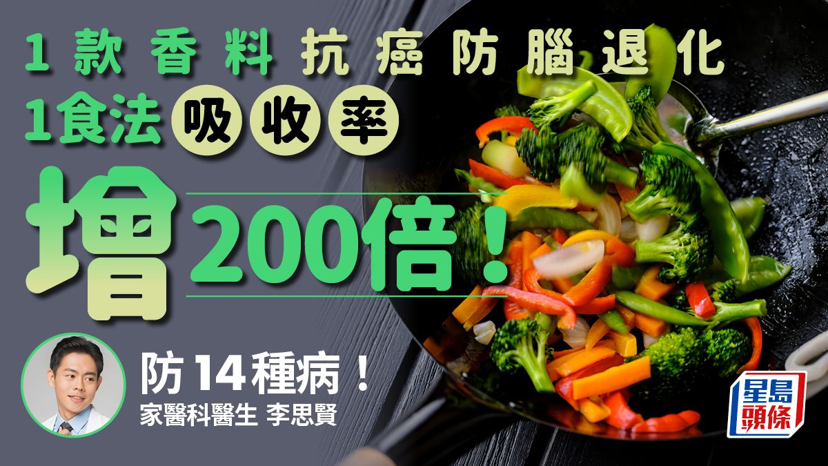 防癌食物｜1款香料抗癌防腦退化 醫生教1食法功效增200倍+防14種病