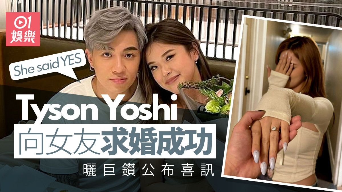 Tyson Yoshi向女友求婚成功 曬巨鑽公布喜訊：she said YES