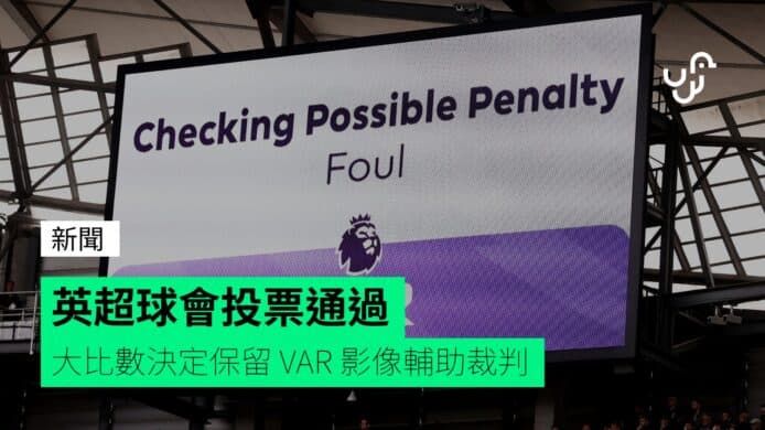 英超球會投票通過 大比數決定保留 VAR 影像輔助裁判