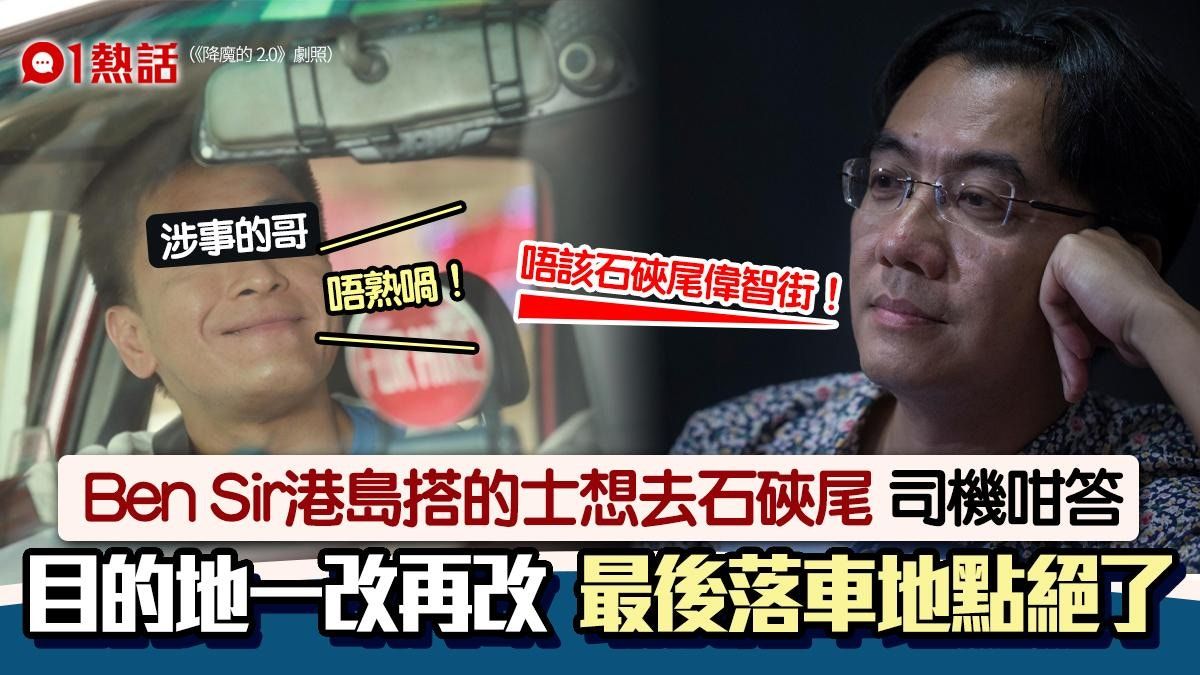 Ben Sir歐陽偉豪搭的士石硤尾 司機稱唔熟兼少去 最終金鐘落車