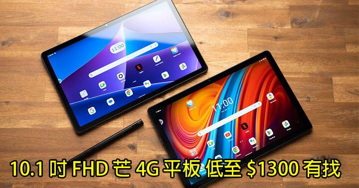 豐澤、衛訊「快閃」大挑機！10.1 吋 FHD 芒 4G 平板 低至 $1300 有找