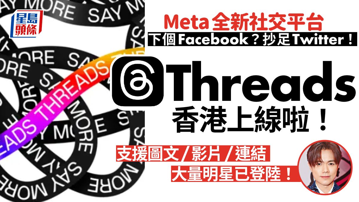 Threads App｜Meta新平台Threads是甚麼? Twitter要告侵權? 10點需知 上手攻略＋功能解構