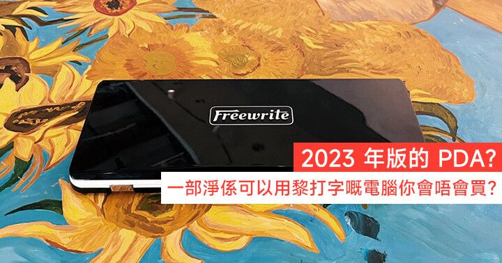 Freewrite Traveler : 2023 的 PDA 一部淨係可以用嚟打字嘅電腦