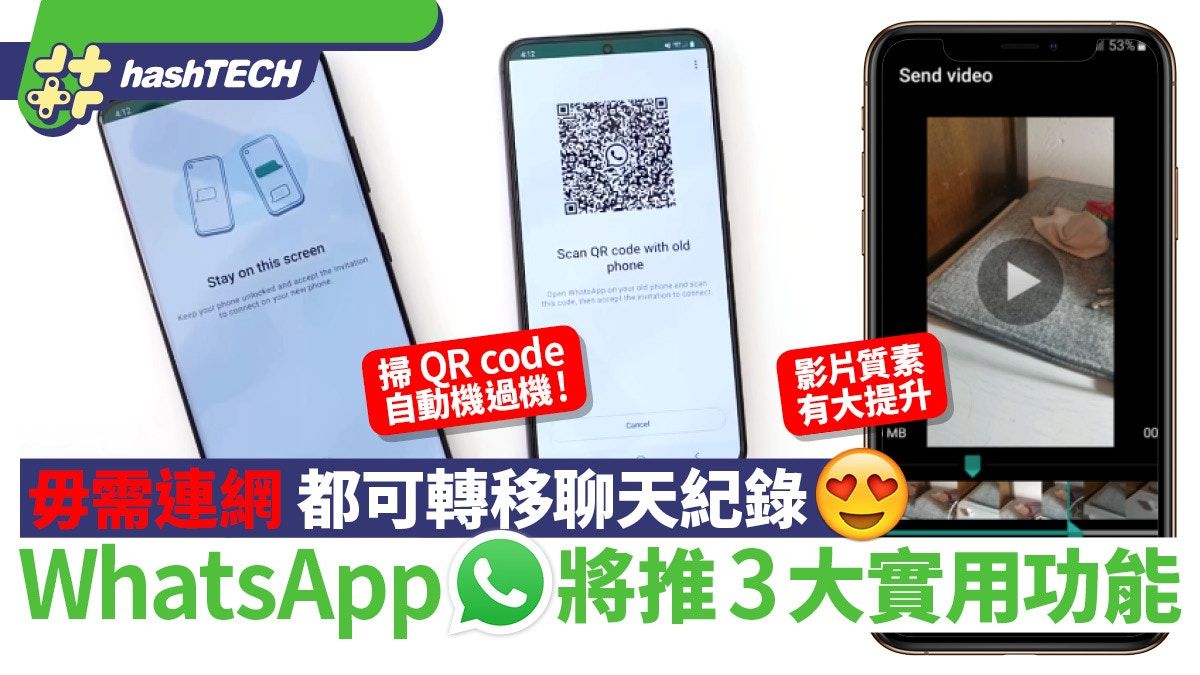 WhatsApp推3大更新 聊天紀錄可掃QR碼直接過機、傳送影片更高清