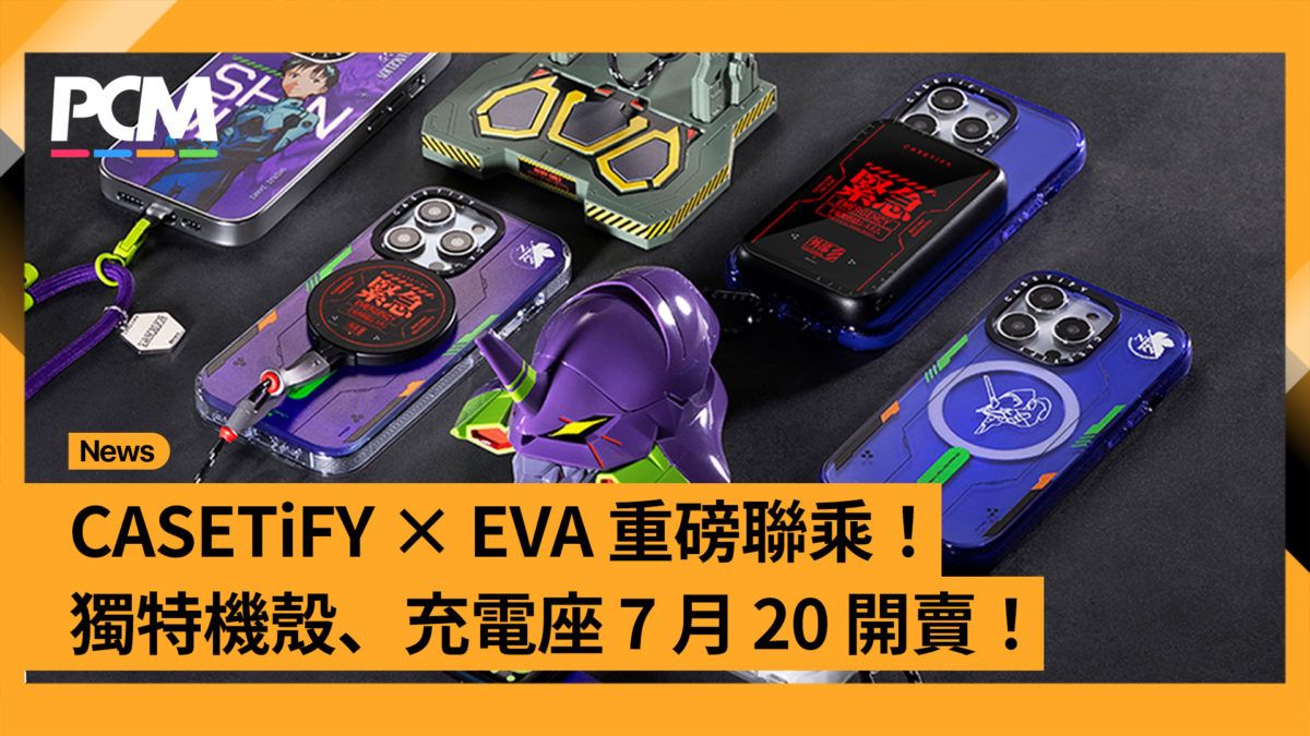 CASETiFY X EVA 重磅聯乘！獨特機殼、充電座 7 月 20 開賣