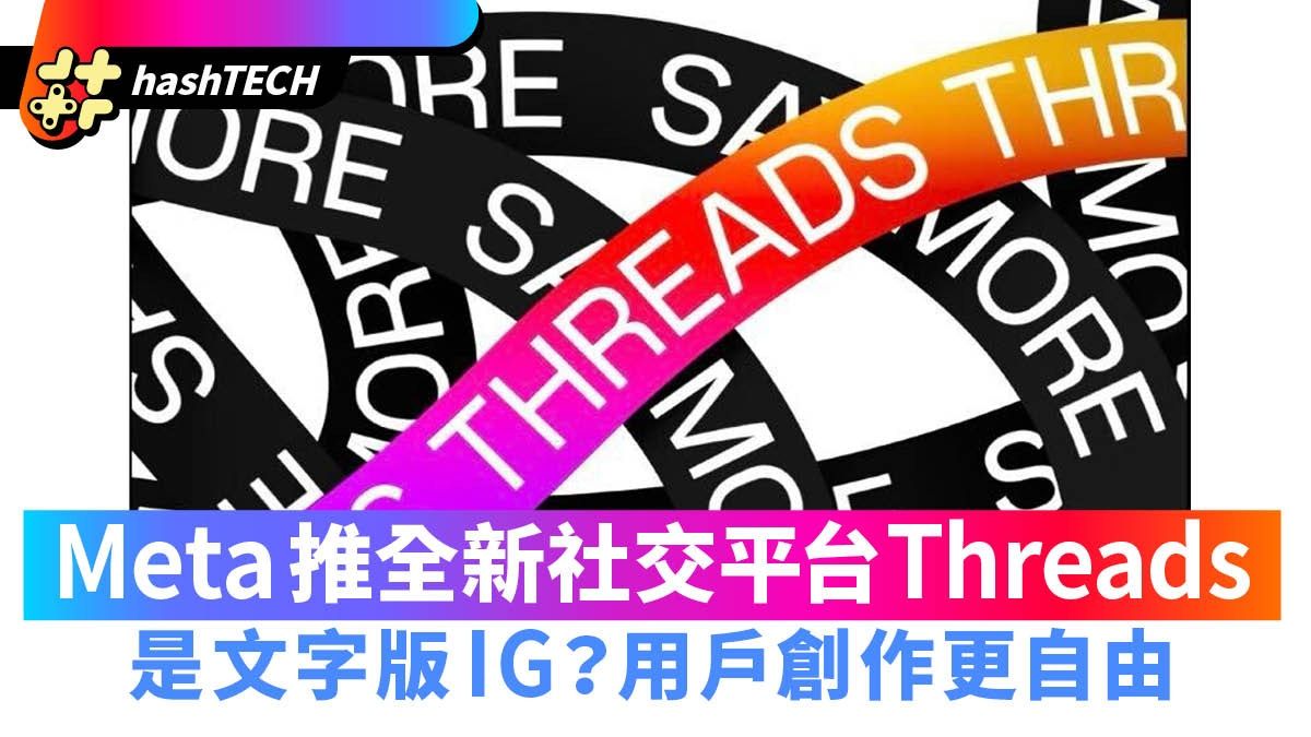 Meta推全新社交平台Threads 是文字版Instagram？用戶創作更自由