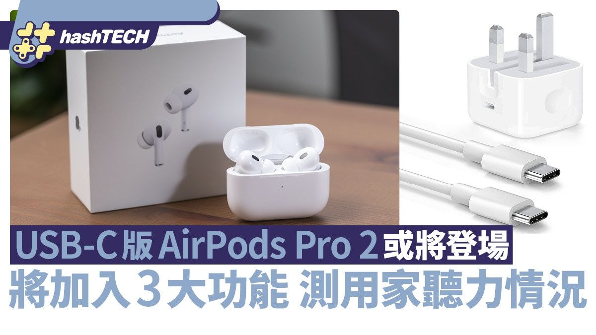 AirPods Pro 2 USB-C版或將登場｜將加入3大功能 測用家聽力情況