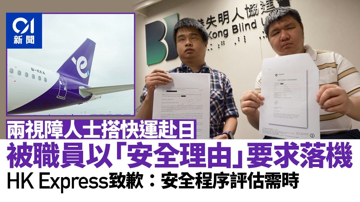 HK Express涉無理拒載兩視障人士致歉 當事人要求揪出趕客職員