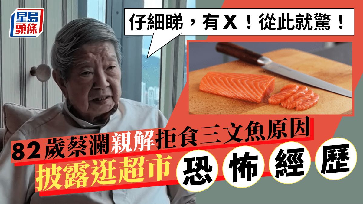 82歲蔡瀾親解拒食三文魚原因！披露超市恐怖經歷 食一水果食到成口血有陰影