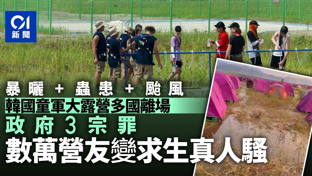 韓國童軍大露營｜多國代表拔營離場 政府被揭3宗罪 數萬人叫苦