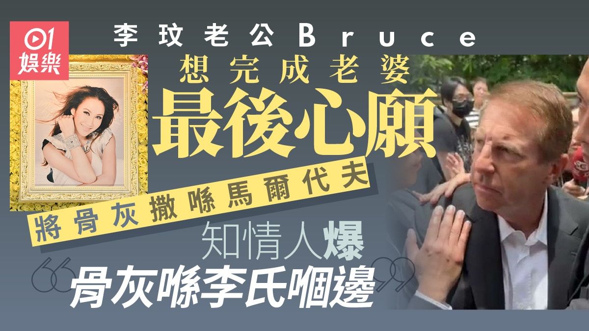 李玟老公樂裕民被揭靈堂受不公待遇：Bruce花圈要等，其他可直入