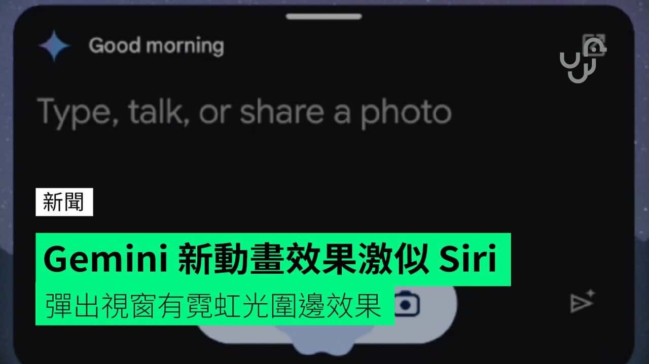 Gemini 新啟動動畫激似 Siri 彈出視窗有霓虹光圍邊效果