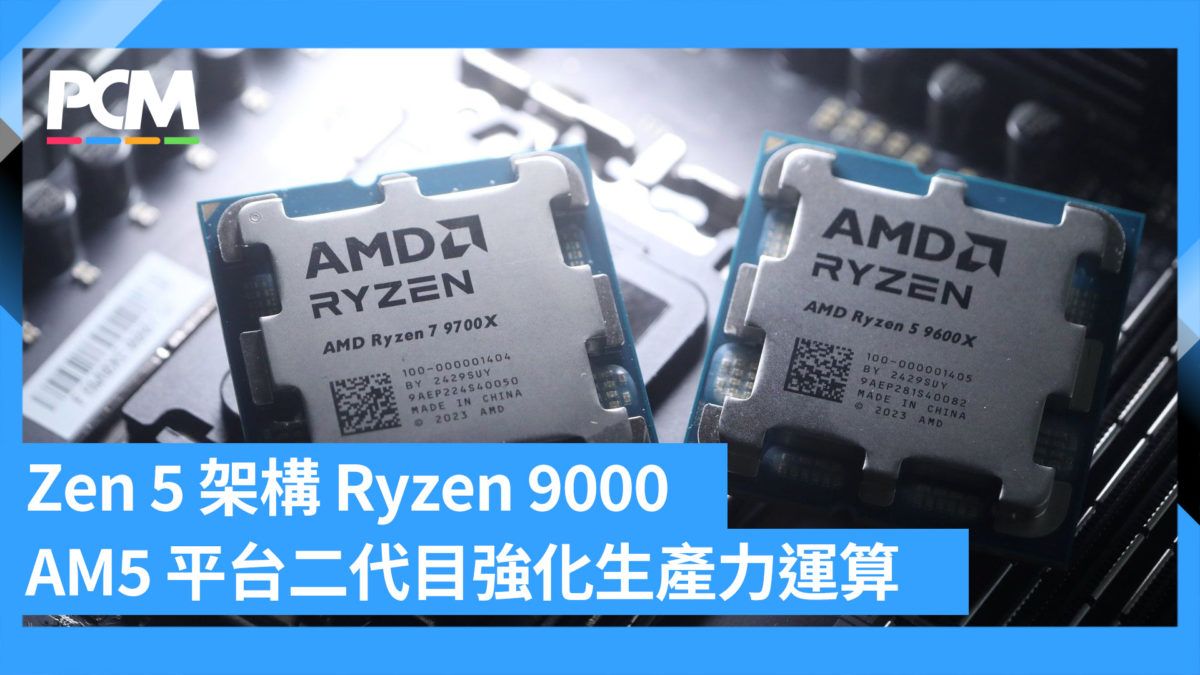 Zen 5 架構 Ryzen 9000 AM5 平台二代目上場