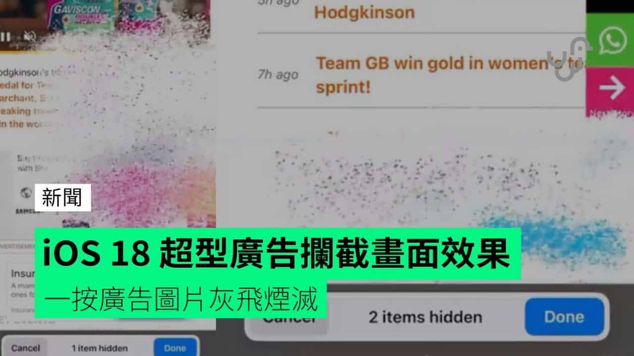 iOS 18 超型廣告攔截畫面效果 一按廣告圖片灰飛煙滅
