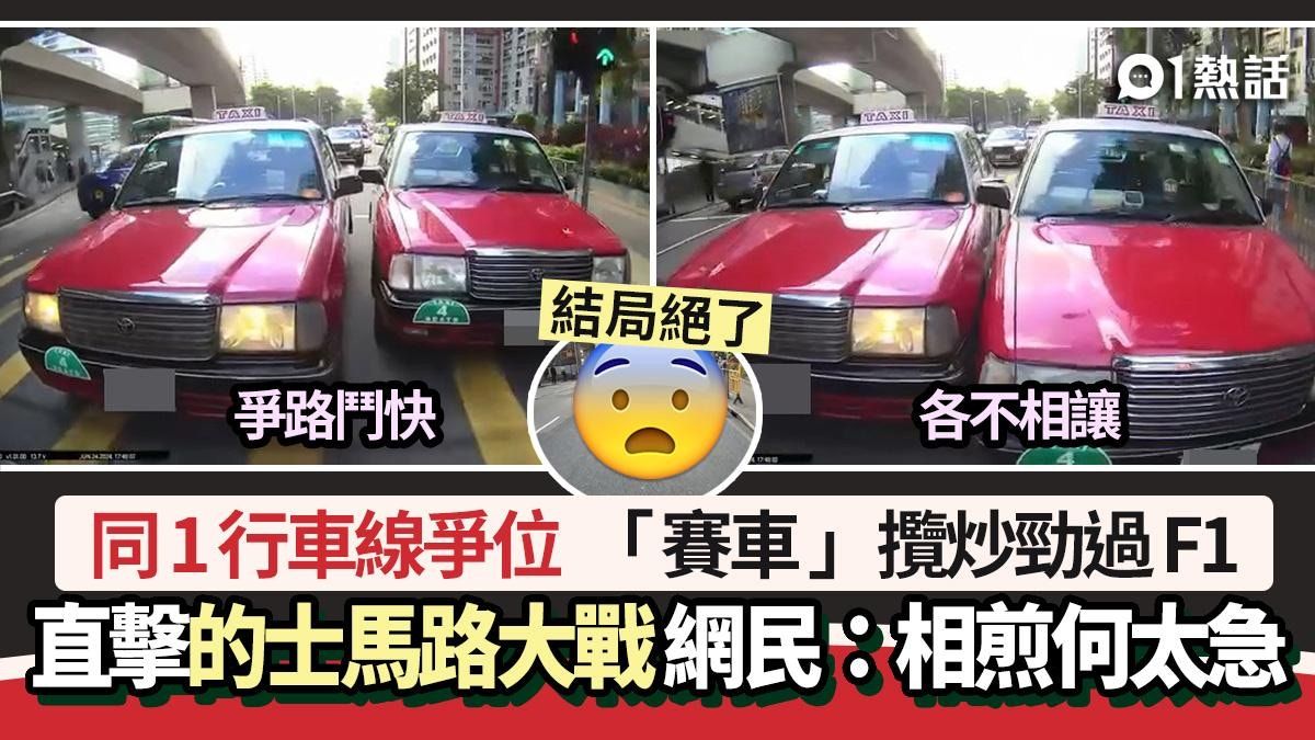 的士馬路大戰影片瘋傳！同1行車線爭位「賽車」勁過F1 結局慘了