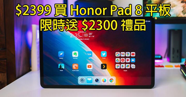 係咪超着數？$2399 入手 Honor Pad 8 再送 $2300 禮品