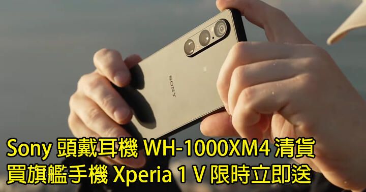 Sony 頭戴耳機 WH-1000XM4 清貨！買旗艦手機 Xperia 1 V 限時立即送！