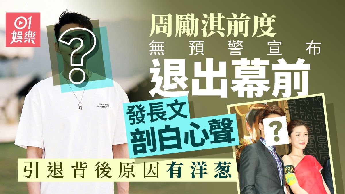 周勵淇前度徐正溪無預警宣布退出幕前半年 終揭背後原因有洋葱