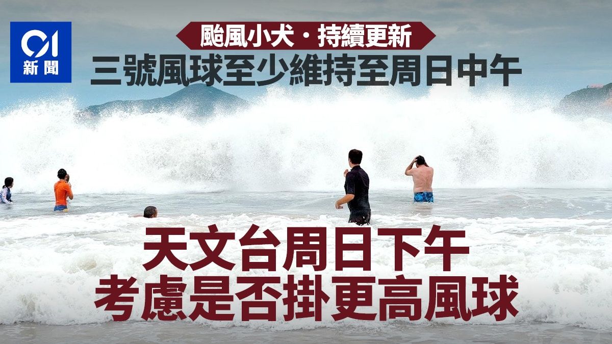 颱風小犬即時消息｜3號風球至少至周日中午 下午考慮發更高風球