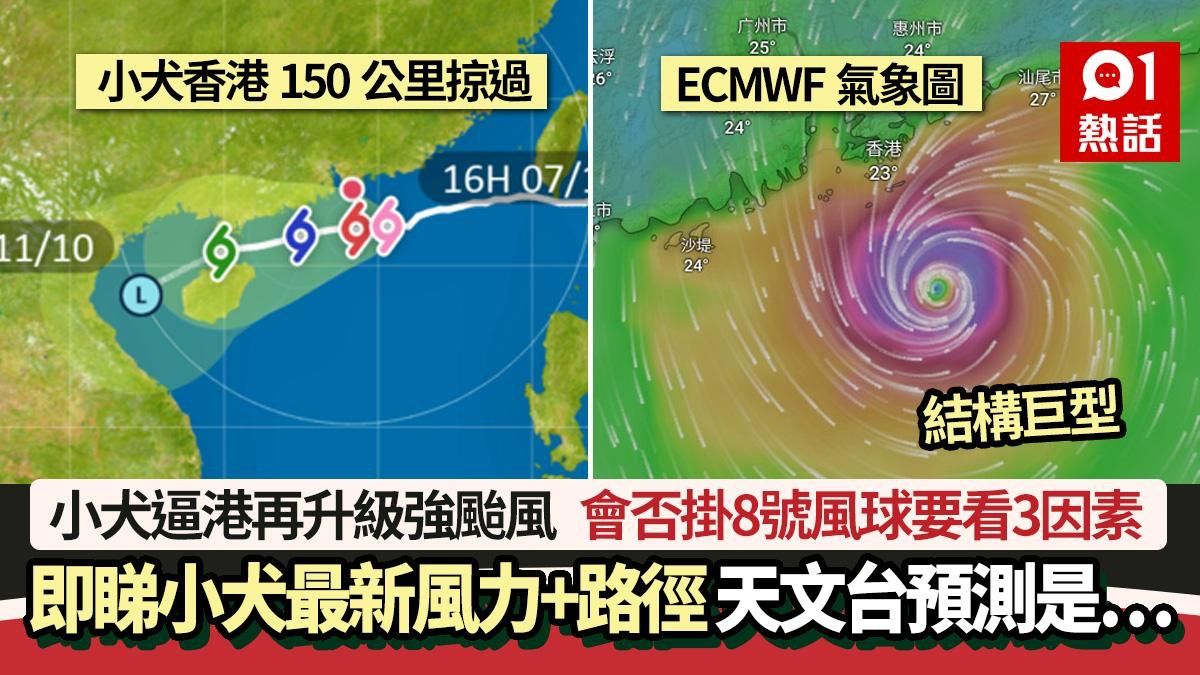 颱風小犬│3號風球維持到6am 吹襲港機率升至6成 掛8號要看3因素