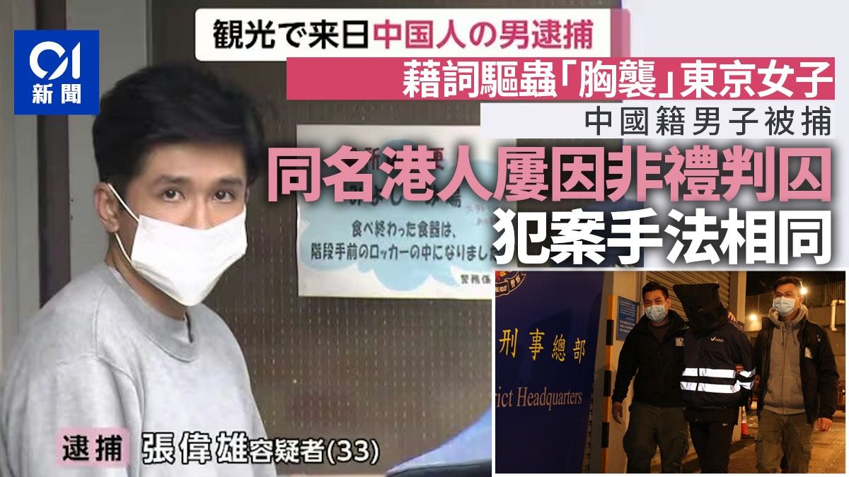 中國籍男子日本扮驅蟲胸襲少女 同名港男相同手法屢犯案曾遭判監