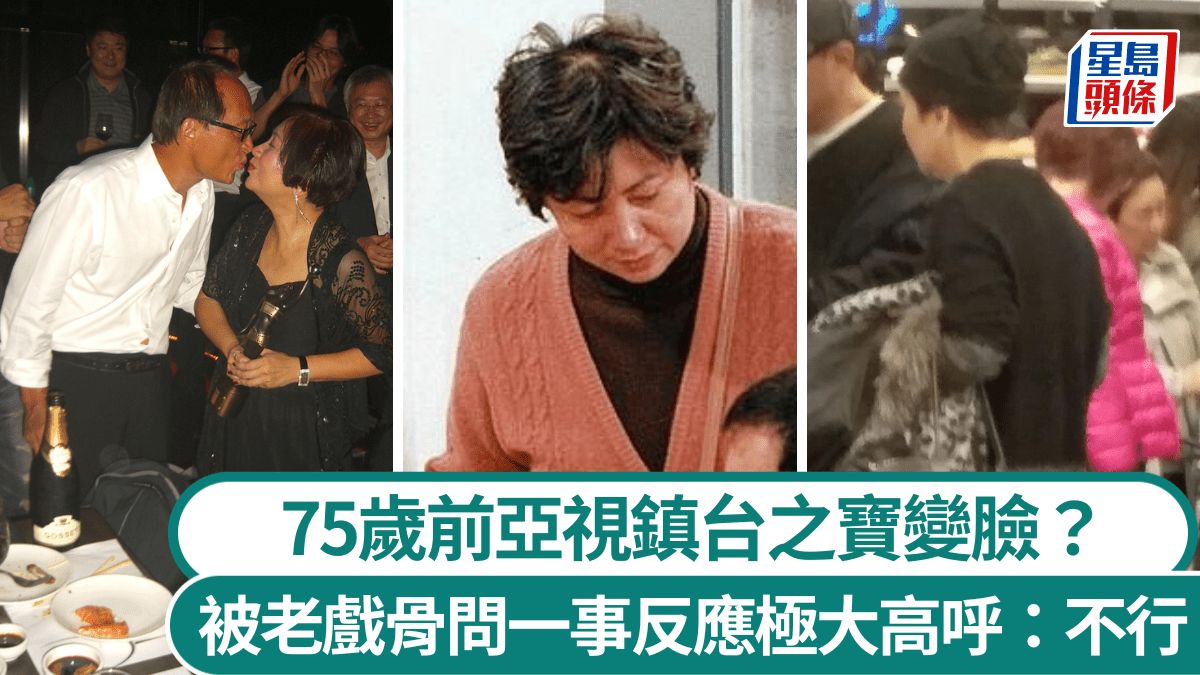 75歲前亞視鎮台之寶被老戲骨問一事即變臉 反應極大高呼：不行