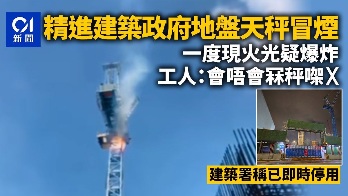 精進建築政府地盤天秤冒煙 有火光疑似爆炸 建築署：已即時停用