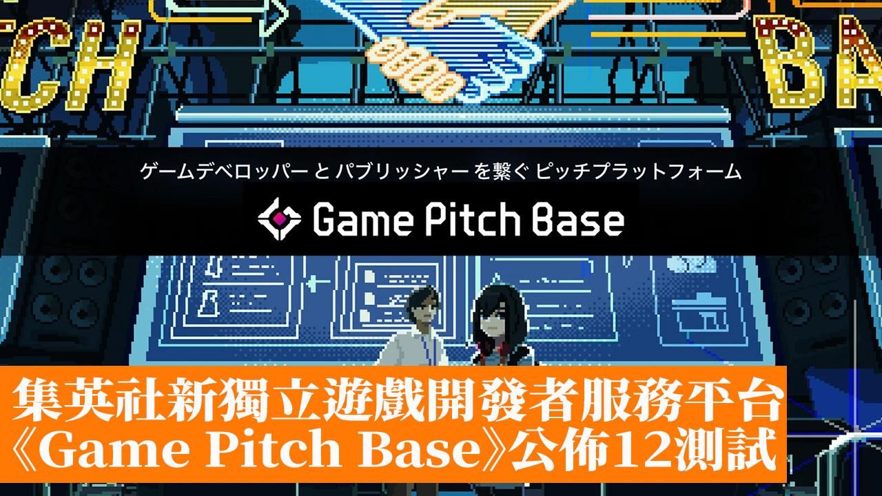 集英社新獨立遊戲開發者服務平台《Game Pitch Base》公佈12測試