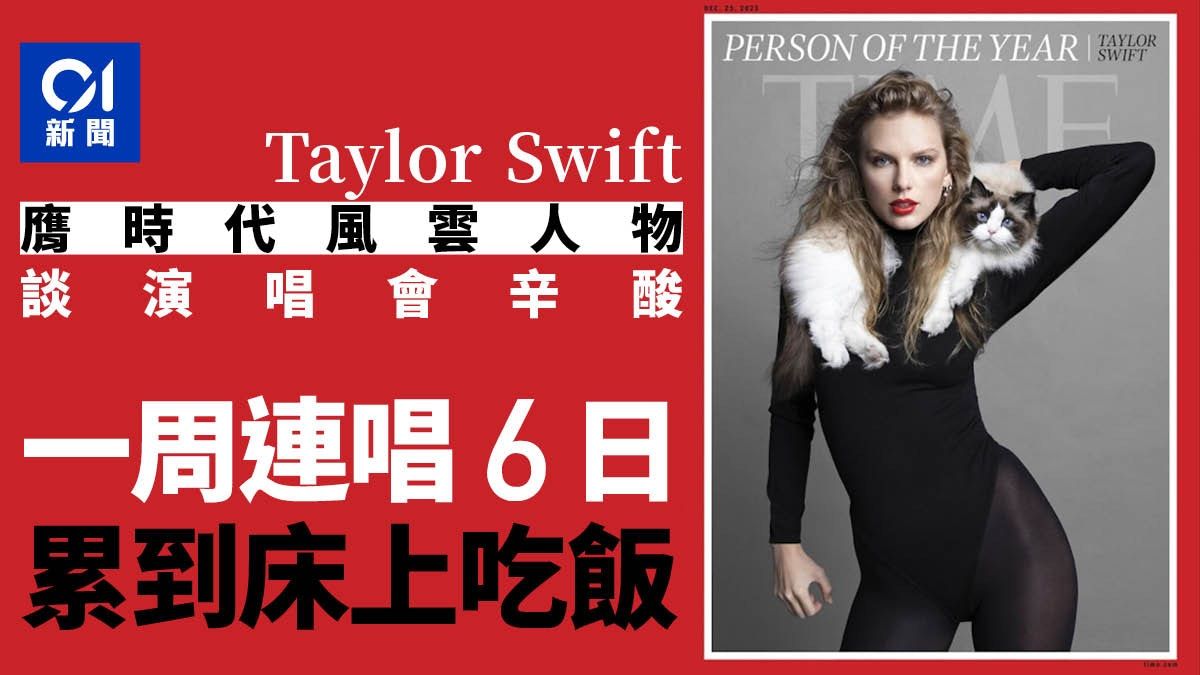 Taylor Swift膺時代風雲人物｜談準備開唱秘辛 1原因床上吃飯