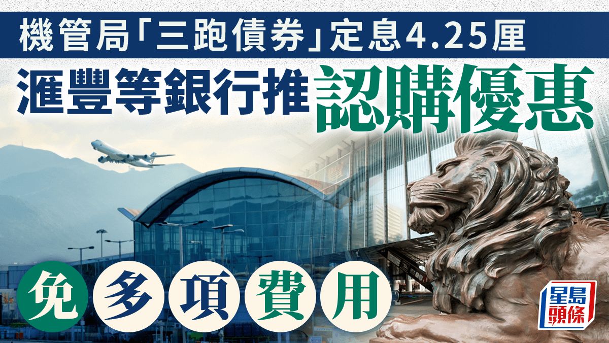 機管局三跑債｜定息4.25厘 多家銀行推認購優惠 最高9免