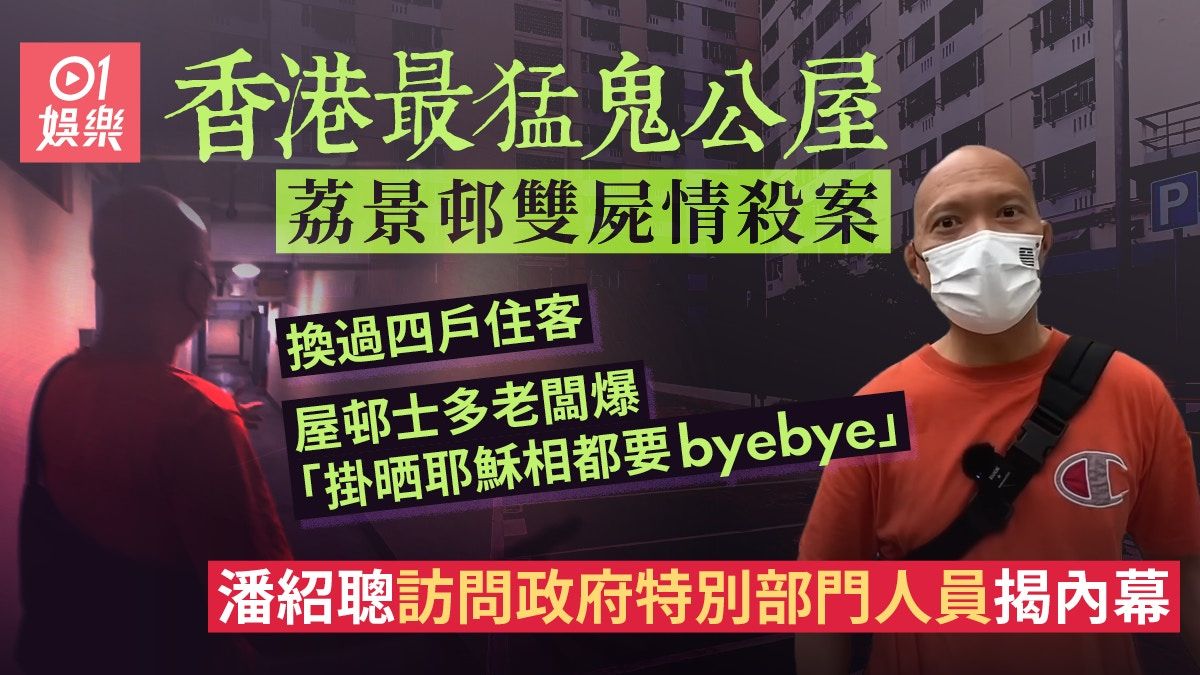 鬼故｜潘紹聰訪香港最猛鬼公屋 政府特別部門夜訪真係「影到嘢」