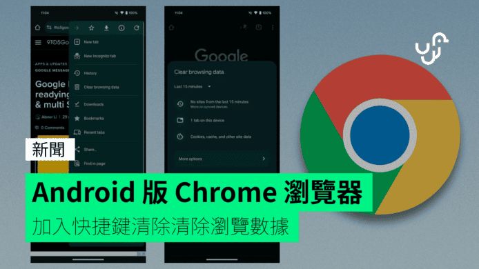 Android 版 Chrome 瀏覽器 加入快捷鍵清除清除瀏覽數據