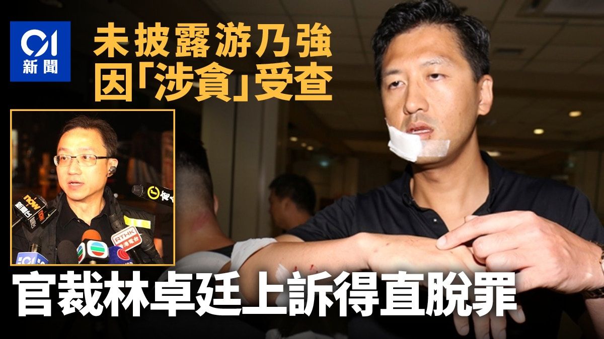 林卓廷爆游乃強受查罪成 官指披露資料非防賄範疇 裁上訴得直