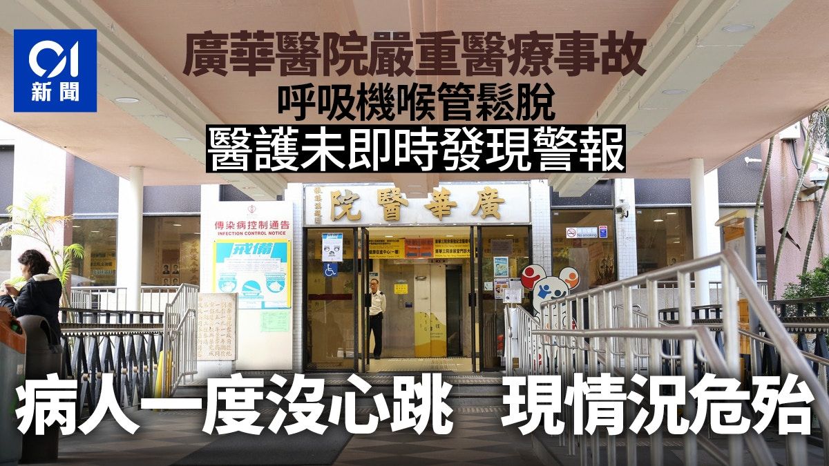 廣華醫院呼吸喉管鬆脫 醫護聽不到警報 病人情況危殆