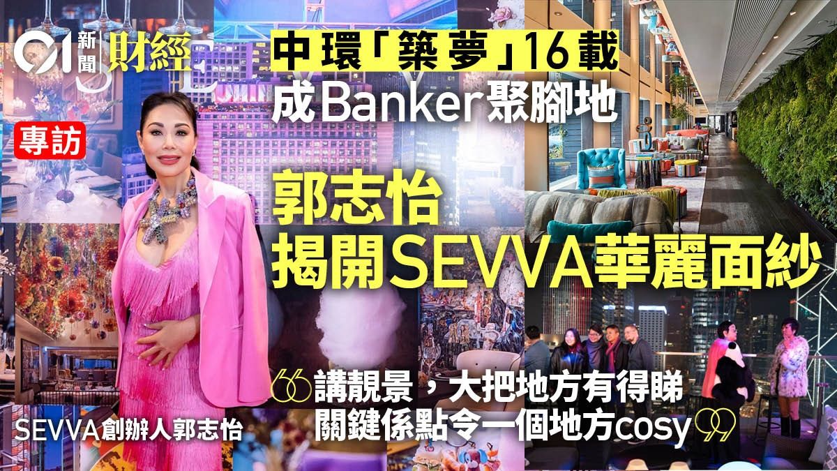 SEVVA結業｜打造夢工場16載 創意馳騁無限 郭志怡︰要講聲多謝