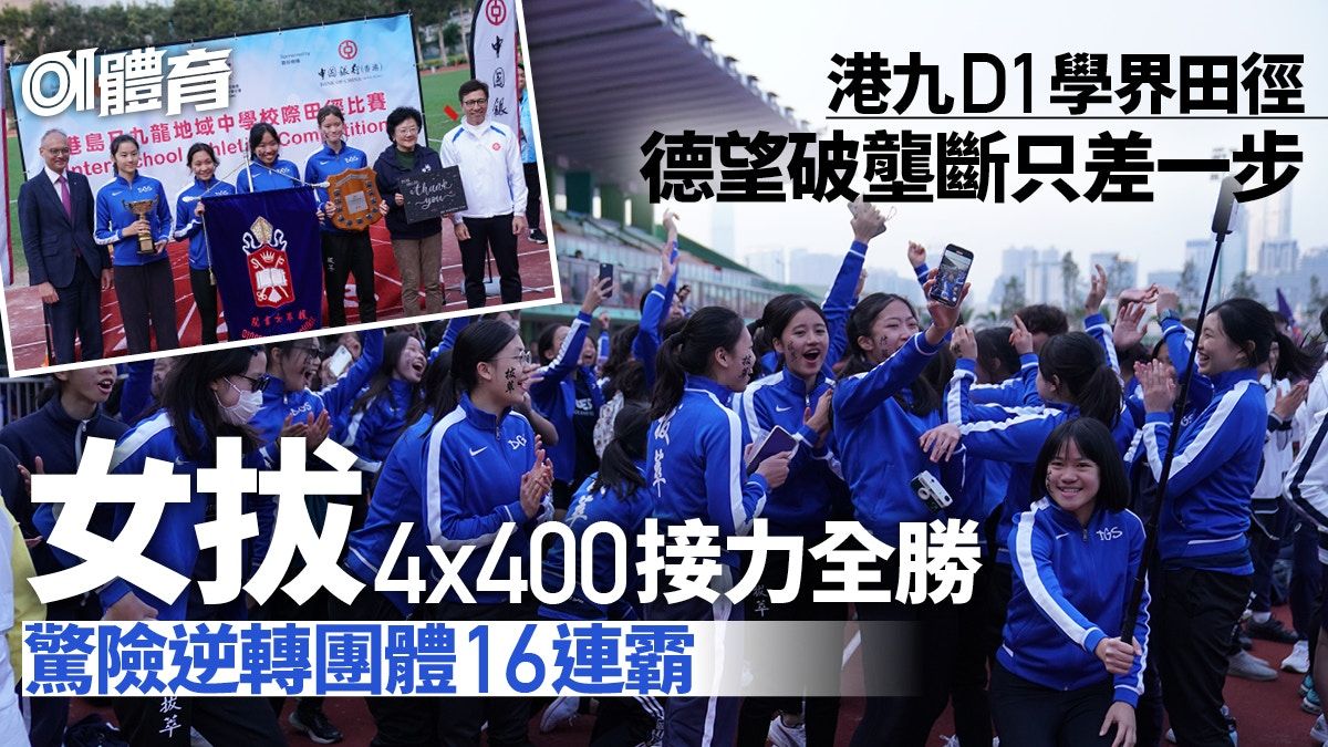 學界D1田徑｜女拔驚險反勝德望完成16連霸 男拔近200分優勢封王