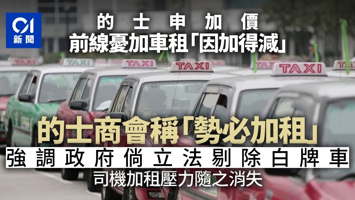 的士申加價｜車主收入大減 司機憂加車租 車主：保險倍增增成本