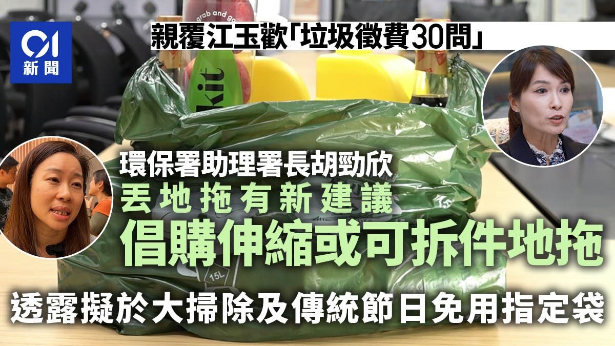 垃圾徵費｜江玉歡30問獲環保署覆 丟地拖有新招 節日免用指定袋