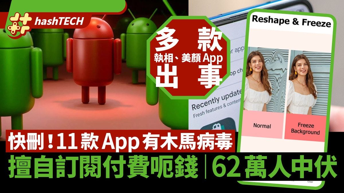 11款Android美顏相機等Apps藏木馬病毒 擅自訂閱呃錢 62萬人中伏