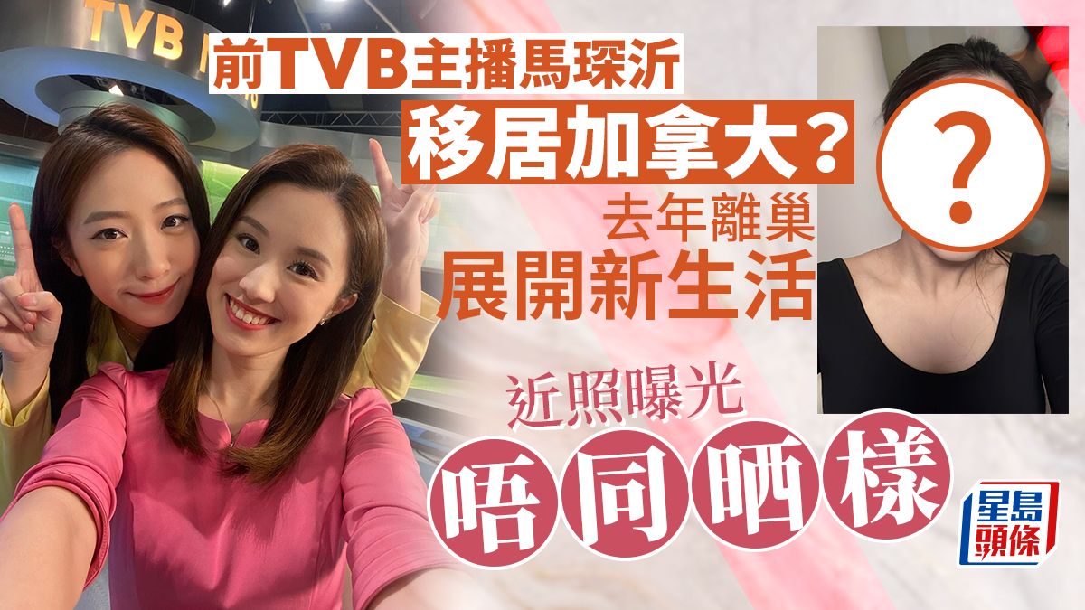 前TVB主播馬琛沂移居加拿大！去年離巢展開新生活 近照曝光唔同晒樣？