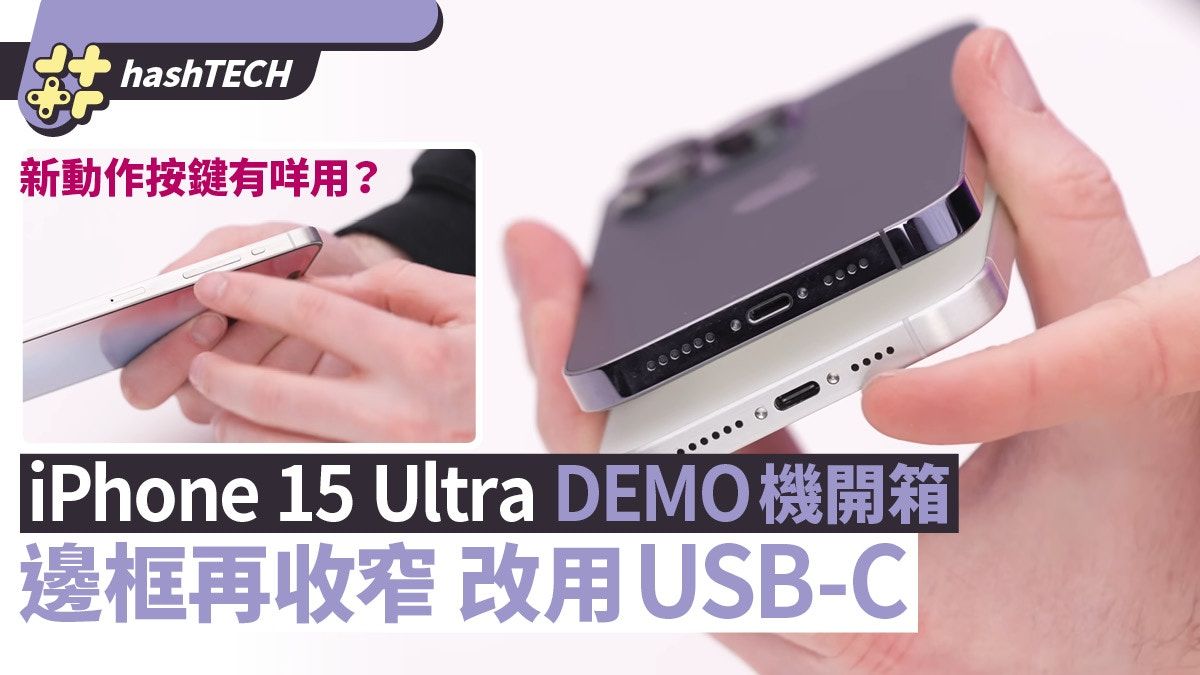 iPhone 15 Ultra｜知名YouTuber開箱Demo機 邊框收窄 改用USB-C