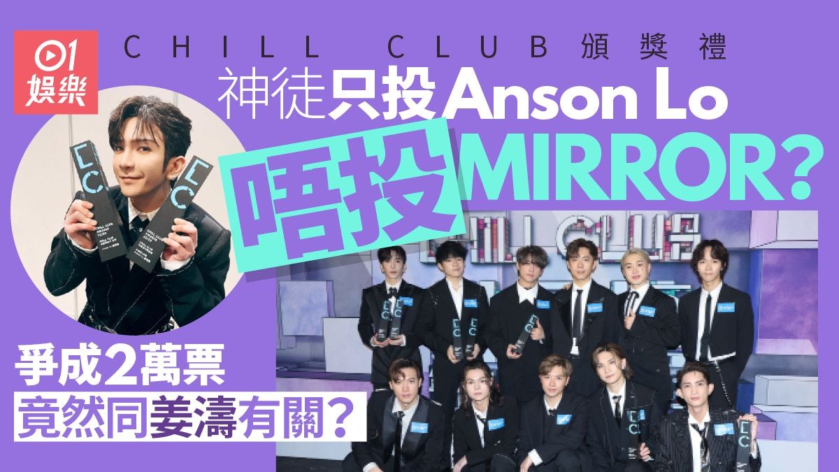 CHILL CLUB頒獎禮 | Anson Lo票數超越MIRROR 竟同姜濤有關？